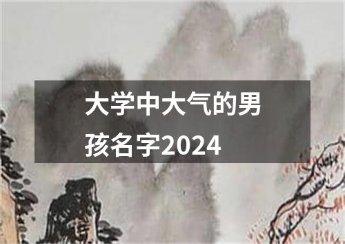 大学中大气的男孩名字2024