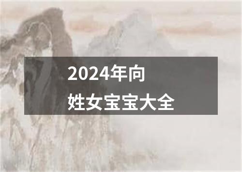 2024年向姓女宝宝大全