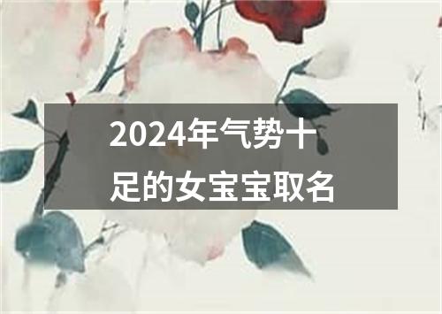 2024年气势十足的女宝宝取名