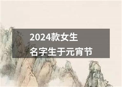 2024款女生名字生于元宵节