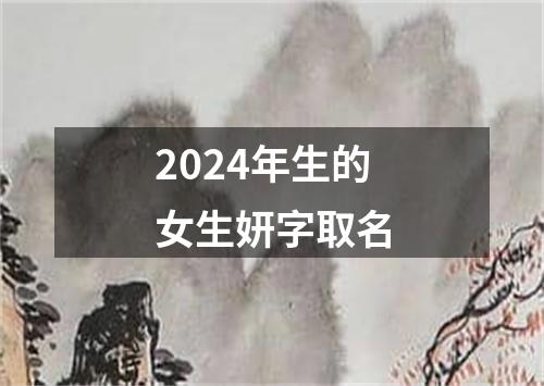 2024年生的女生妍字取名