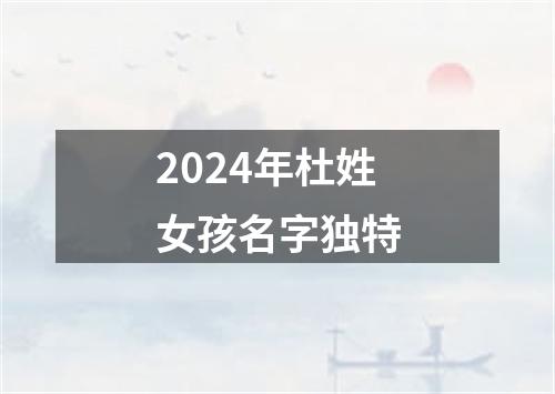 2024年杜姓女孩名字独特