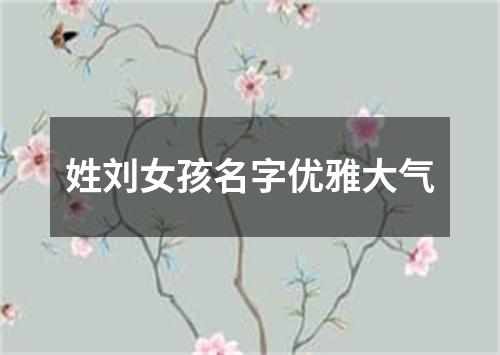 姓刘女孩名字优雅大气