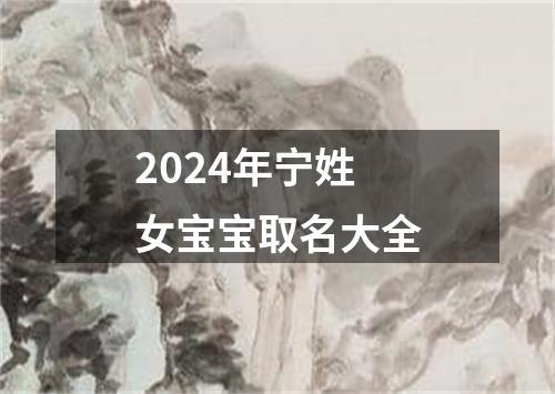 2024年宁姓女宝宝取名大全