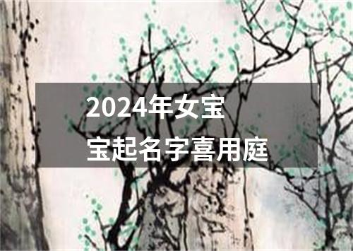 2024年女宝宝起名字喜用庭