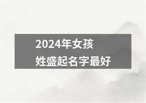 2024年女孩姓盛起名字最好