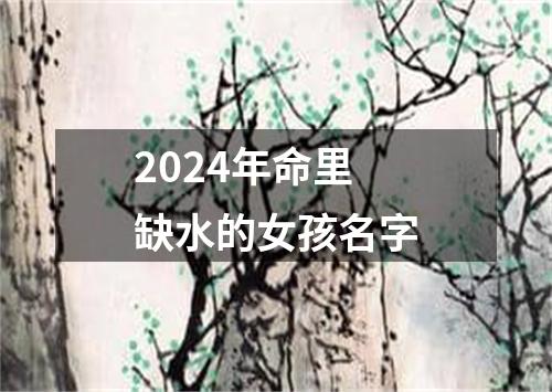 2024年命里缺水的女孩名字