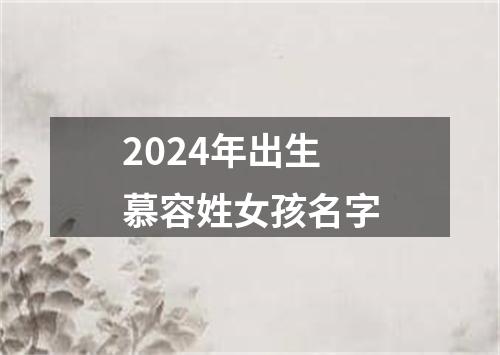 2024年出生慕容姓女孩名字