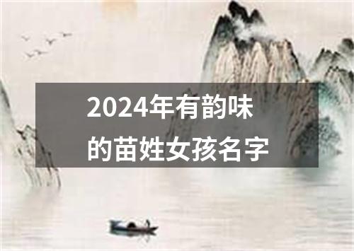 2024年有韵味的苗姓女孩名字