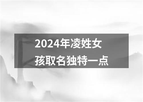 2024年凌姓女孩取名独特一点