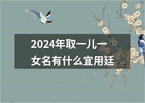 2024年取一儿一女名有什么宜用廷