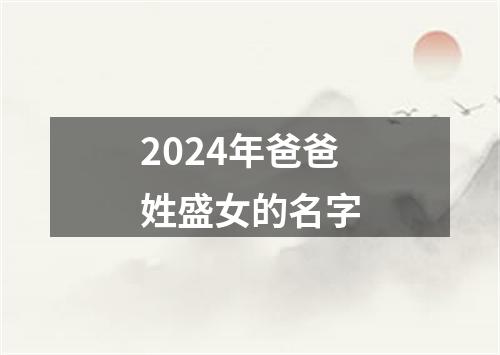 2024年爸爸姓盛女的名字