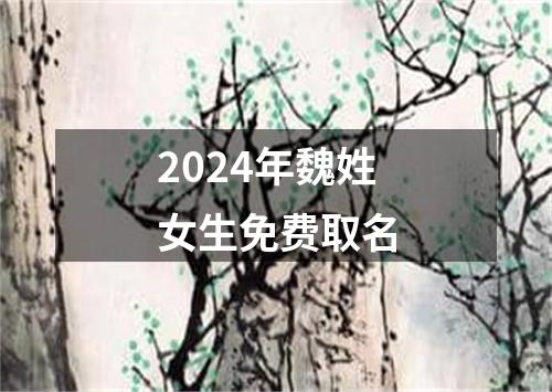 2024年魏姓女生免费取名