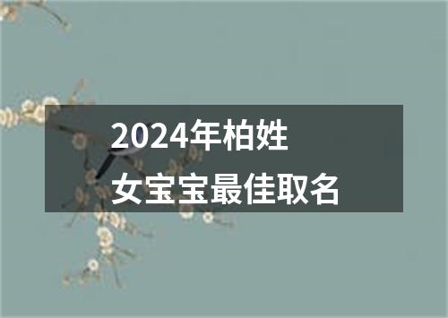 2024年柏姓女宝宝最佳取名