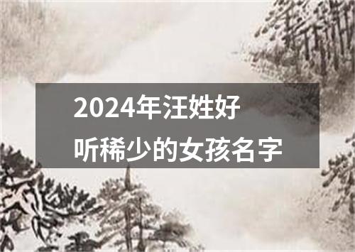 2024年汪姓好听稀少的女孩名字