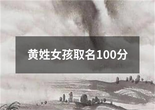 黄姓女孩取名100分