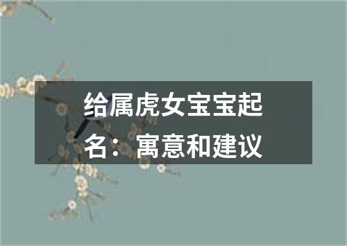 给属虎女宝宝起名：寓意和建议