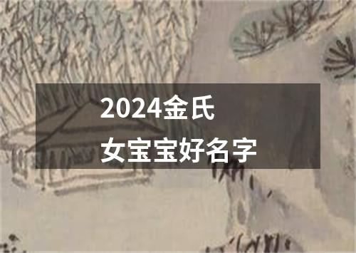 2024金氏女宝宝好名字