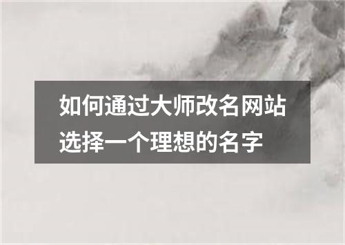 如何通过大师改名网站选择一个理想的名字