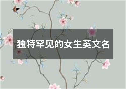 独特罕见的女生英文名