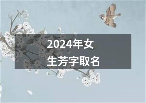 2024年女生芳字取名