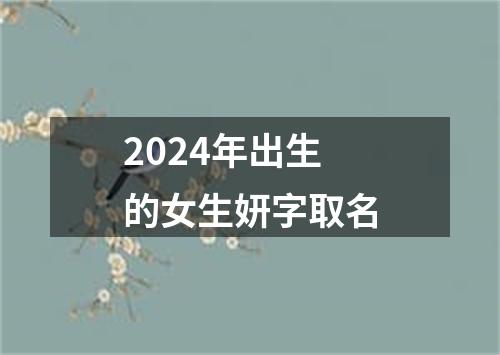 2024年出生的女生妍字取名