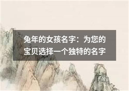 兔年的女孩名字：为您的宝贝选择一个独特的名字