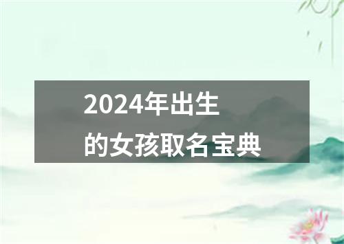 2024年出生的女孩取名宝典