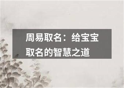 周易取名：给宝宝取名的智慧之道