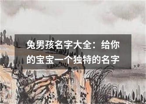 兔男孩名字大全：给你的宝宝一个独特的名字