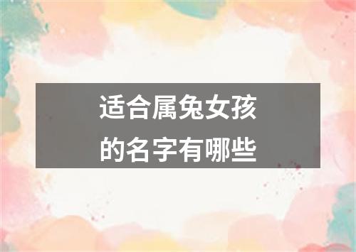 适合属兔女孩的名字有哪些