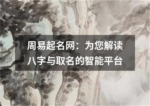 周易起名网：为您解读八字与取名的智能平台