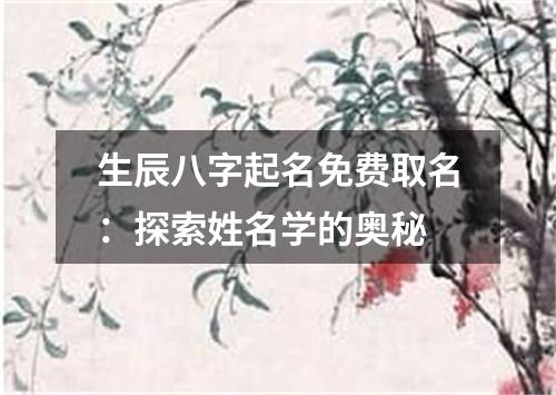 生辰八字起名免费取名：探索姓名学的奥秘