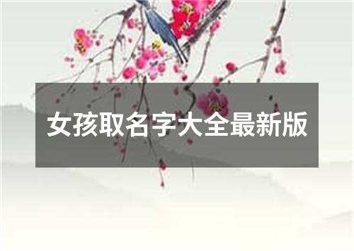 女孩取名字大全最新版