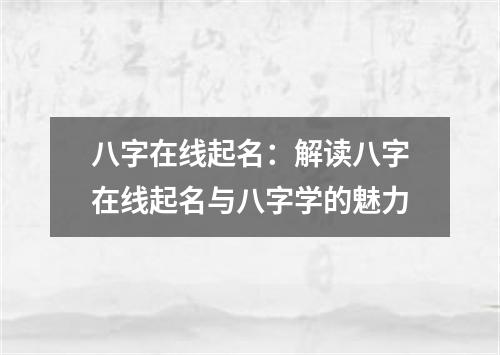 八字在线起名：解读八字在线起名与八字学的魅力