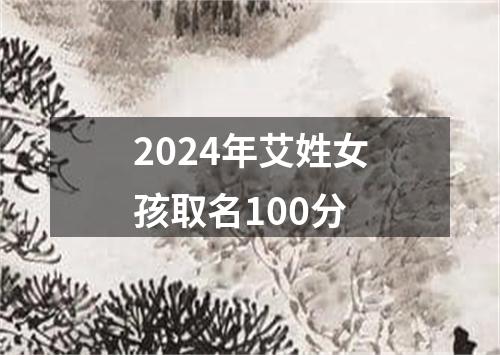 2024年艾姓女孩取名100分