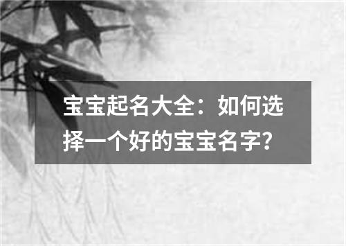 宝宝起名大全：如何选择一个好的宝宝名字？