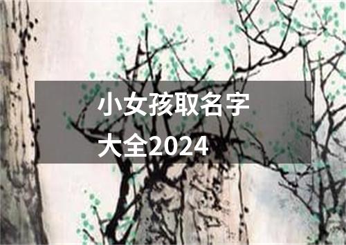 小女孩取名字大全2024