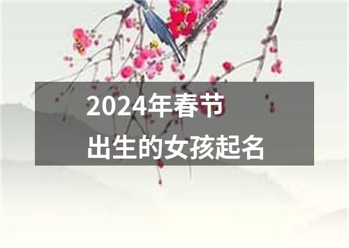 2024年春节出生的女孩起名