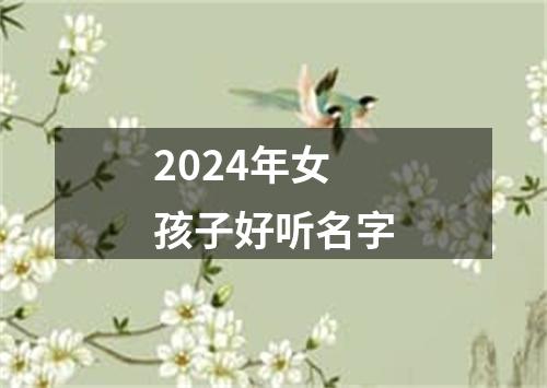 2024年女孩子好听名字