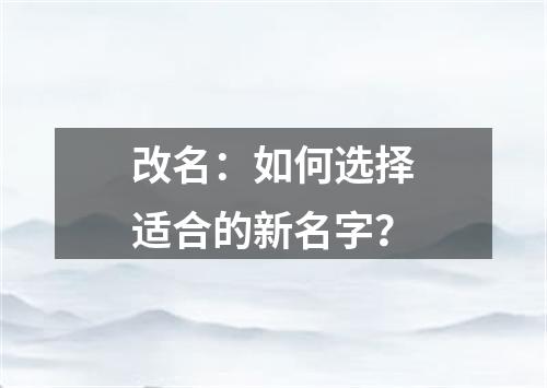 改名：如何选择适合的新名字？