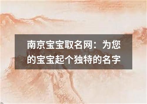 南京宝宝取名网：为您的宝宝起个独特的名字