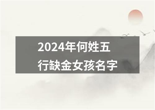 2024年何姓五行缺金女孩名字