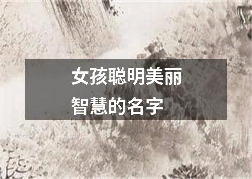 女孩聪明美丽智慧的名字