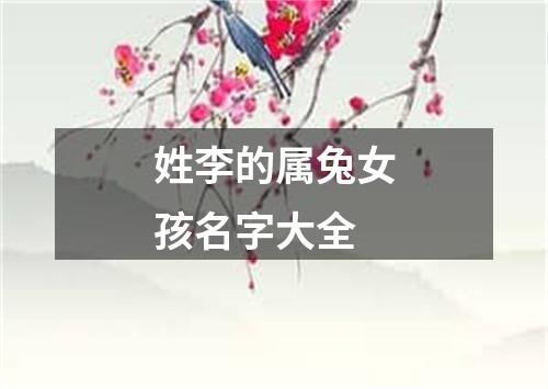 姓李的属兔女孩名字大全