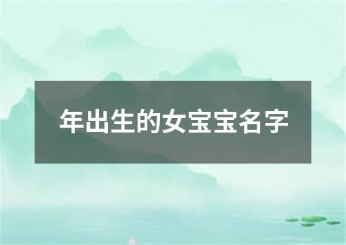 年出生的女宝宝名字