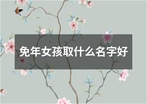 免年女孩取什么名字好