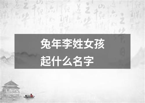 兔年李姓女孩起什么名字