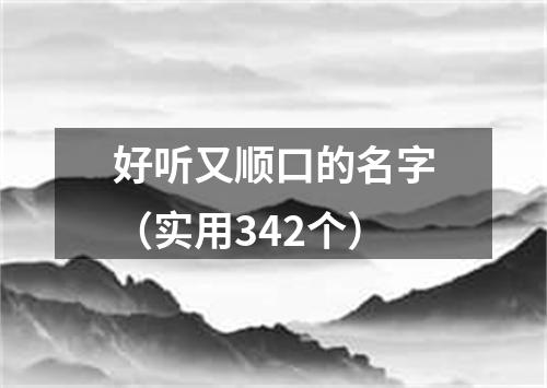 好听又顺口的名字（实用342个）