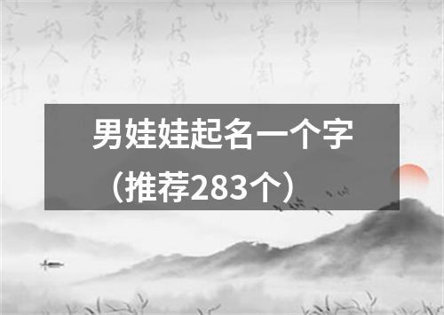 男娃娃起名一个字（推荐283个）